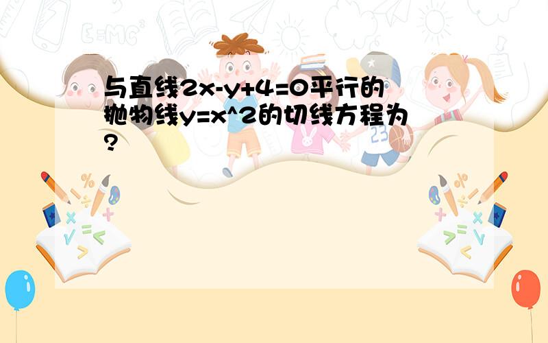 与直线2x-y+4=0平行的抛物线y=x^2的切线方程为?