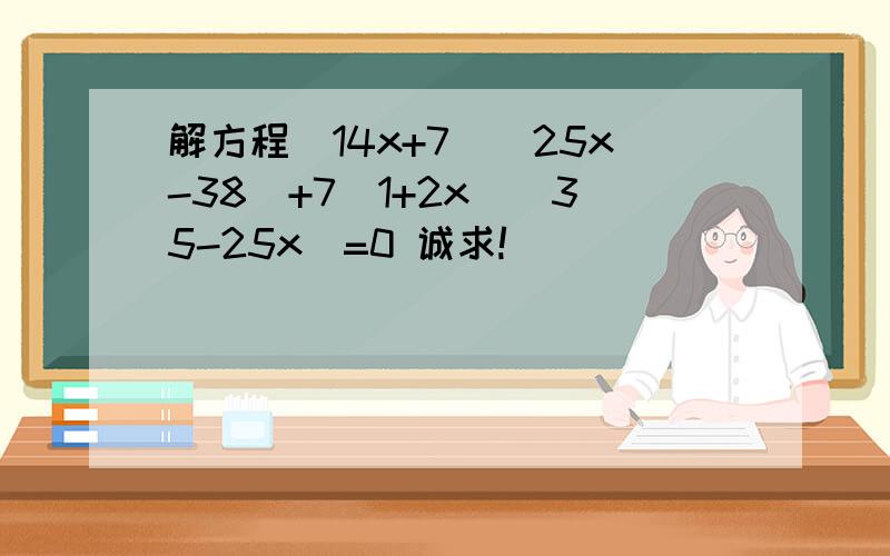 解方程(14x+7)(25x-38)+7(1+2x)(35-25x)=0 诚求!