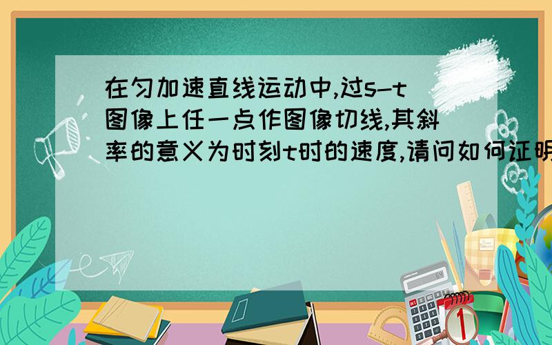 在匀加速直线运动中,过s-t图像上任一点作图像切线,其斜率的意义为时刻t时的速度,请问如何证明高一竞赛质点运动基本概念