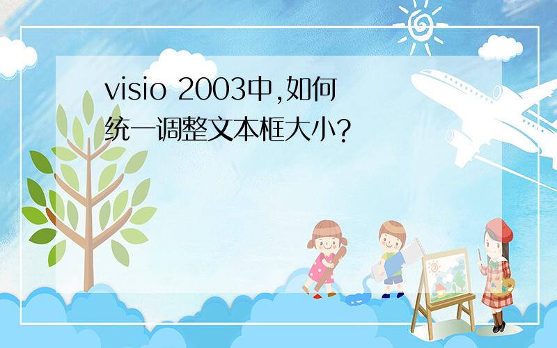 visio 2003中,如何统一调整文本框大小?