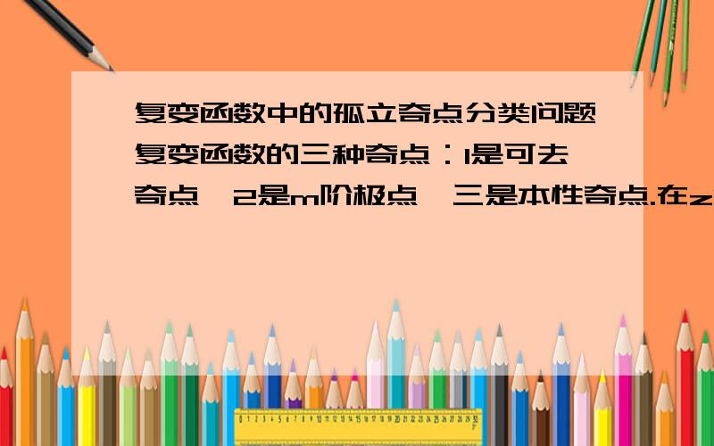 复变函数中的孤立奇点分类问题复变函数的三种奇点：1是可去奇点,2是m阶极点,三是本性奇点.在z0处,1有有限极限,2是无穷大,3是不确定.逆命题是否成立?即,若奇点处分别1有有限极限,2无穷大