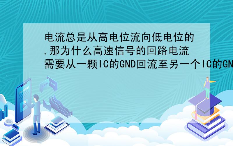 电流总是从高电位流向低电位的,那为什么高速信号的回路电流需要从一颗IC的GND回流至另一个IC的GNDRTGND不应该是一个等电位吗?怎么会有回流信号呢