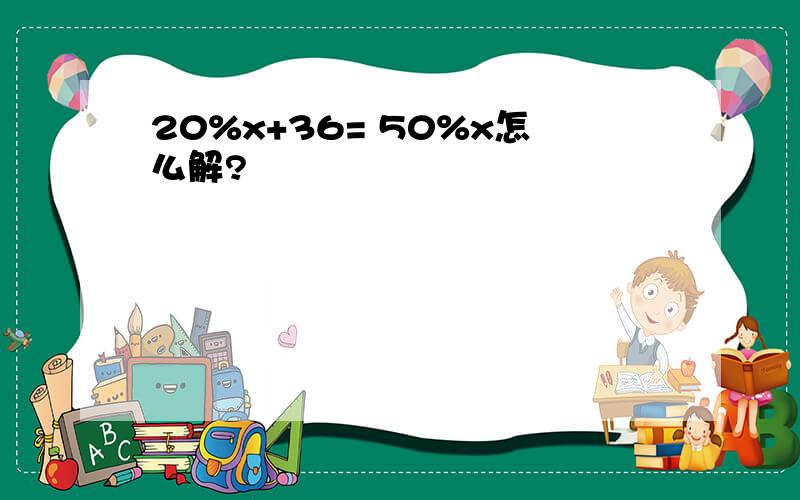 20%x+36= 50%x怎么解?