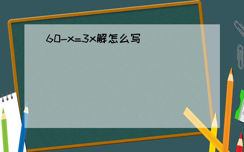 60-x=3x解怎么写