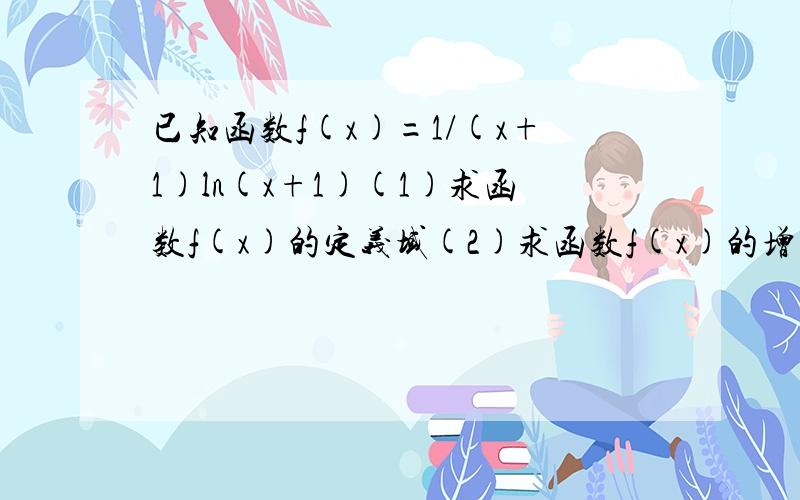 已知函数f(x)=1/(x+1)ln(x+1)(1)求函数f(x)的定义域(2)求函数f(x)的增区间