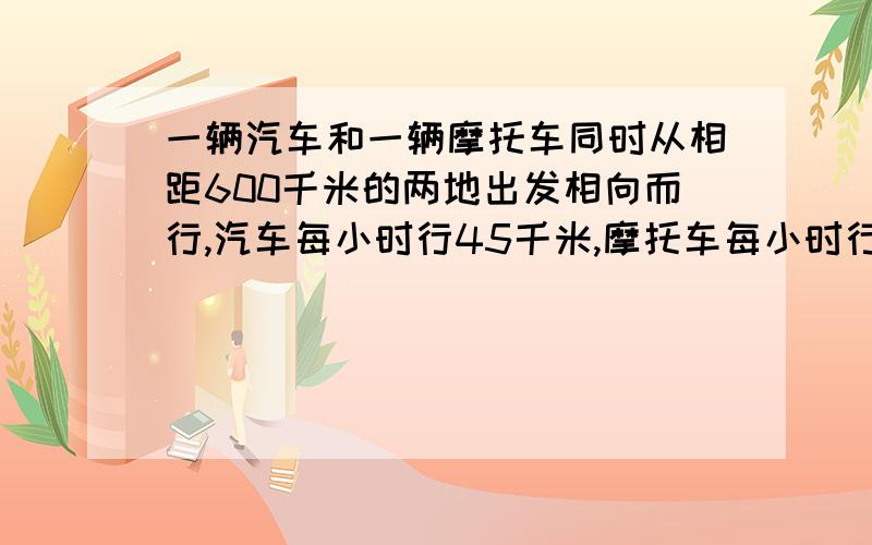 一辆汽车和一辆摩托车同时从相距600千米的两地出发相向而行,汽车每小时行45千米,摩托车每小时行70千米,6小时后两车相距多少千米?