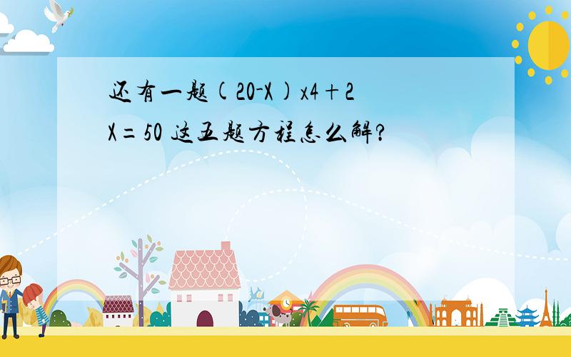 还有一题(20-X)x4+2X=50 这五题方程怎么解?