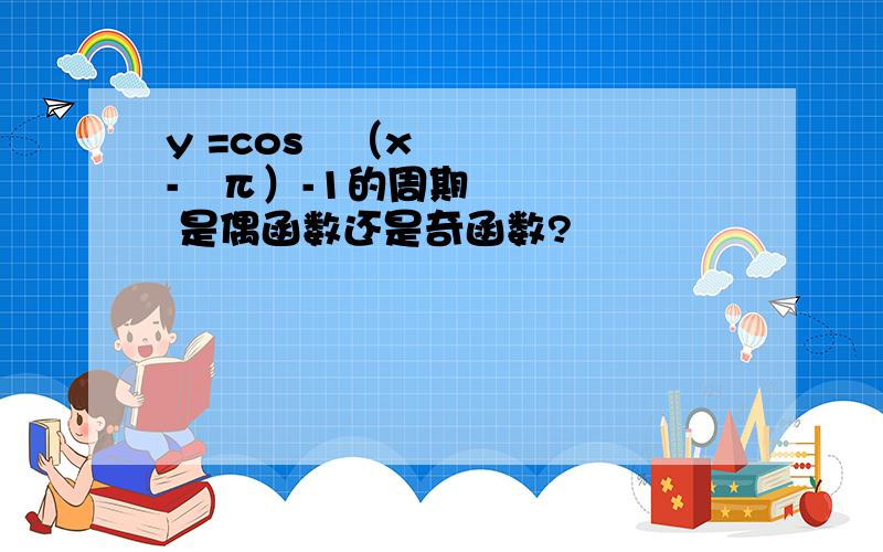 y =cos²（x-¼π）-1的周期 是偶函数还是奇函数?