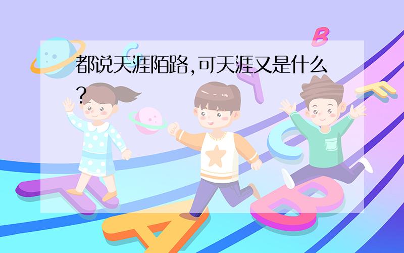 都说天涯陌路,可天涯又是什么?