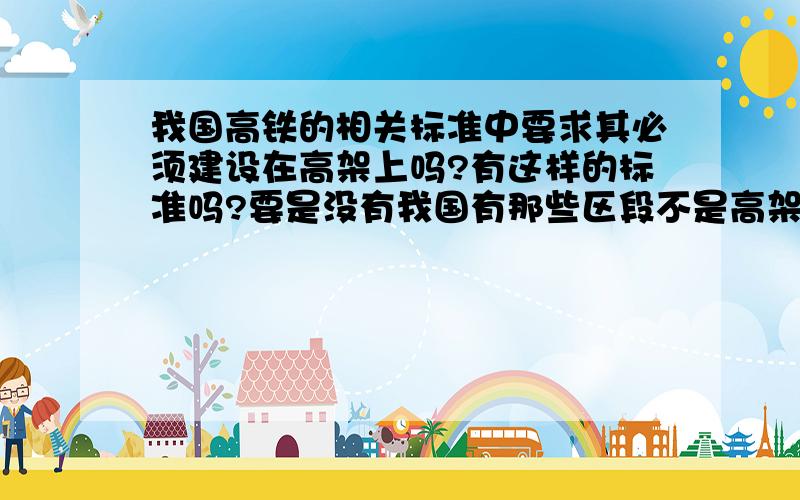 我国高铁的相关标准中要求其必须建设在高架上吗?有这样的标准吗?要是没有我国有那些区段不是高架的?