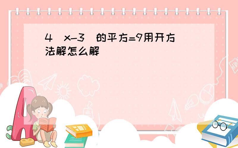 4(x-3)的平方=9用开方法解怎么解