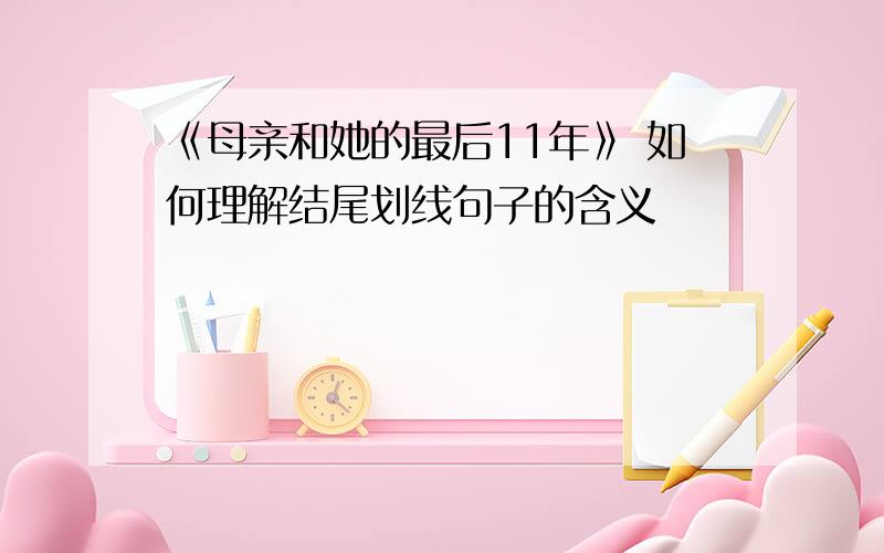 《母亲和她的最后11年》 如何理解结尾划线句子的含义