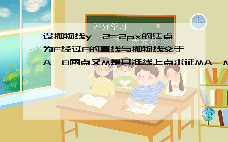 设抛物线y^2=2px的焦点为F经过F的直线与抛物线交于A,B两点又M是其准线上点求证MA,MF,MB斜率成等差数列