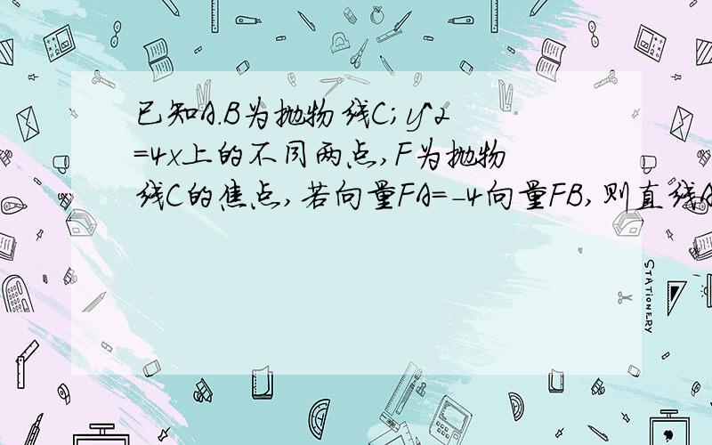 已知A.B为抛物线C;y^2=4x上的不同两点,F为抛物线C的焦点,若向量FA=-4向量FB,则直线AB的斜率为