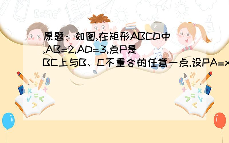 原题：如图,在矩形ABCD中,AB=2,AD=3,点P是BC上与B、C不重合的任意一点,设PA=x,点D到AP的距离为y,求y与x的函数表达式.最新201301311644