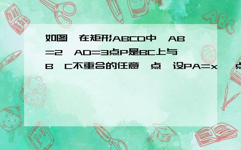 如图,在矩形ABCD中,AB=2,AD=3点P是BC上与B,C不重合的任意一点,设PA=x ,点D到AP的距离为Y,求Y与X的函数表并求x的取值范围