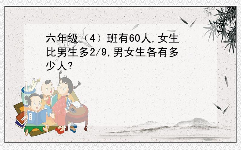 六年级（4）班有60人,女生比男生多2/9,男女生各有多少人?