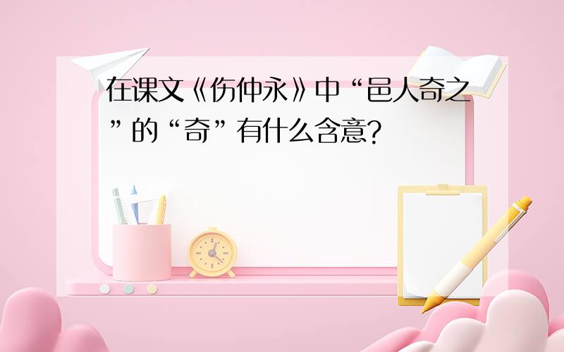 在课文《伤仲永》中“邑人奇之”的“奇”有什么含意?