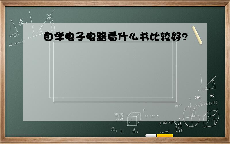 自学电子电路看什么书比较好?