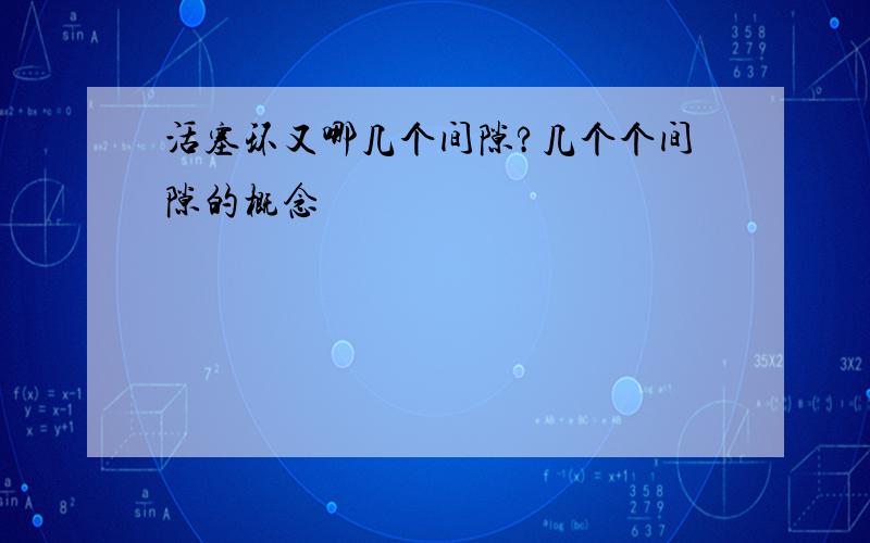 活塞环又哪几个间隙?几个个间隙的概念