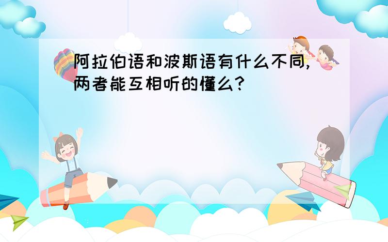 阿拉伯语和波斯语有什么不同,两者能互相听的懂么?