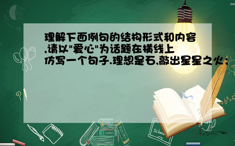 理解下面例句的结构形式和内容,请以