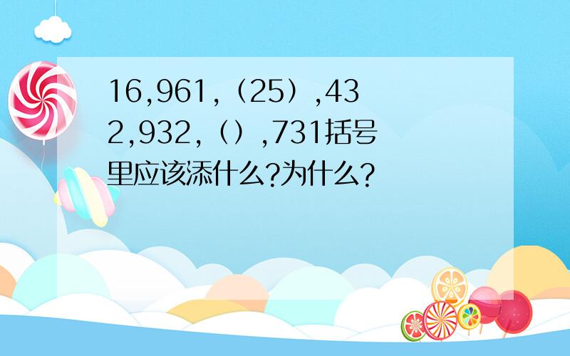 16,961,（25）,432,932,（）,731括号里应该添什么?为什么?