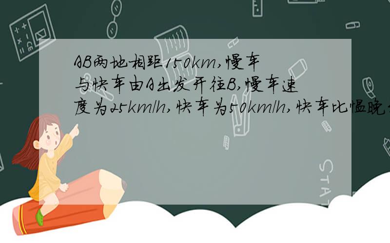 AB两地相距150km,慢车与快车由A出发开往B,慢车速度为25km/h,快车为50km/h,快车比愠晚开20分钟设慢车行驶时间为x(h)1、分别求慢车行驶路程y1与与快车行驶路程式y2之间的关系.2、画出图像.3、利用