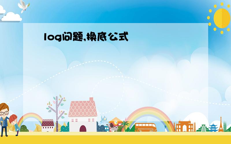 log问题,换底公式