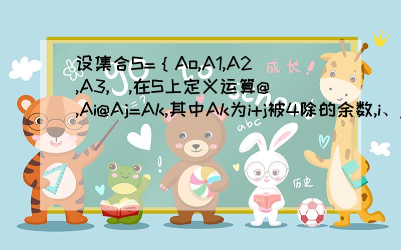 设集合S=｛Ao,A1,A2,A3,）,在S上定义运算@,Ai@Aj=Ak,其中Ak为i+j被4除的余数,i、j=o,1,2,3,满足关系式（x@X）@A2=Ao的X（X属于S）的个数为?答案为2个.请给出解题思路,及i、j=O,1,2,3的意思是什么