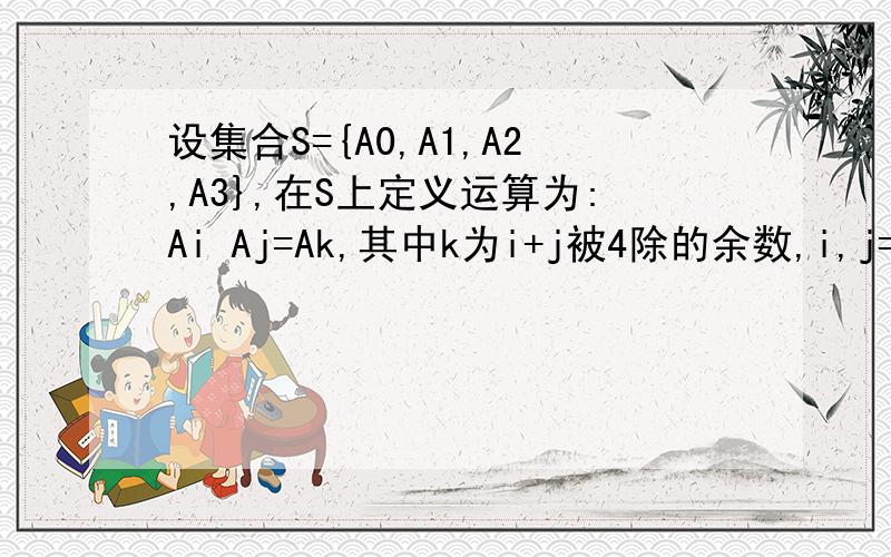 设集合S={A0,A1,A2,A3},在S上定义运算为:Ai Aj=Ak,其中k为i+j被4除的余数,i,j=0,1,2,3,则满足关系式(x x) A2=A0的x(x∈S)的个数为