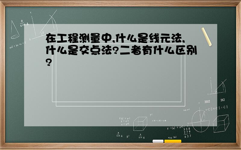 在工程测量中,什么是线元法,什么是交点法?二者有什么区别?