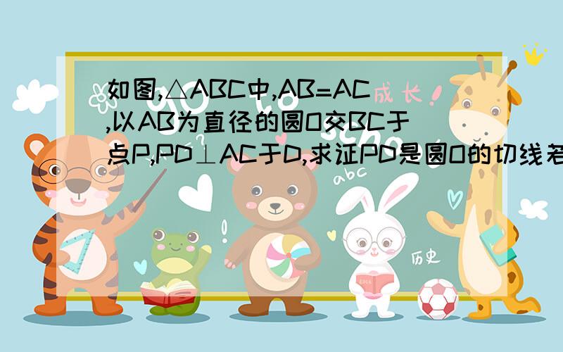 如图,△ABC中,AB=AC,以AB为直径的圆O交BC于点P,PD⊥AC于D,求证PD是圆O的切线若角CAB＝120°,AB＝2,求BC的值