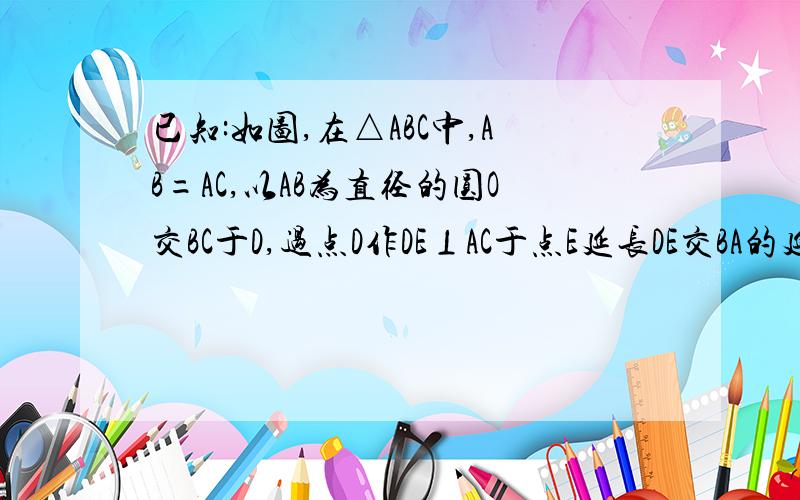 已知:如图,在△ABC中,AB=AC,以AB为直径的圆O交BC于D,过点D作DE⊥AC于点E延长DE交BA的延长线于点F.若AB=6,sinB=√5/5,求线段AF的长.