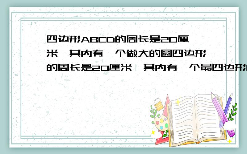 四边形ABCD的周长是20厘米,其内有一个做大的圆四边形的周长是20厘米,其内有一个最四边形的周长是20厘米,其内有一个最大的圆,圆心到四边的距离都是3厘米,求阴影部分的面积.