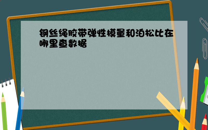 钢丝绳胶带弹性模量和泊松比在哪里查数据