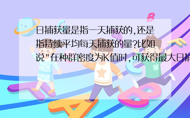 日捕获量是指一天捕获的,还是指持续平均每天捕获的量?比如说