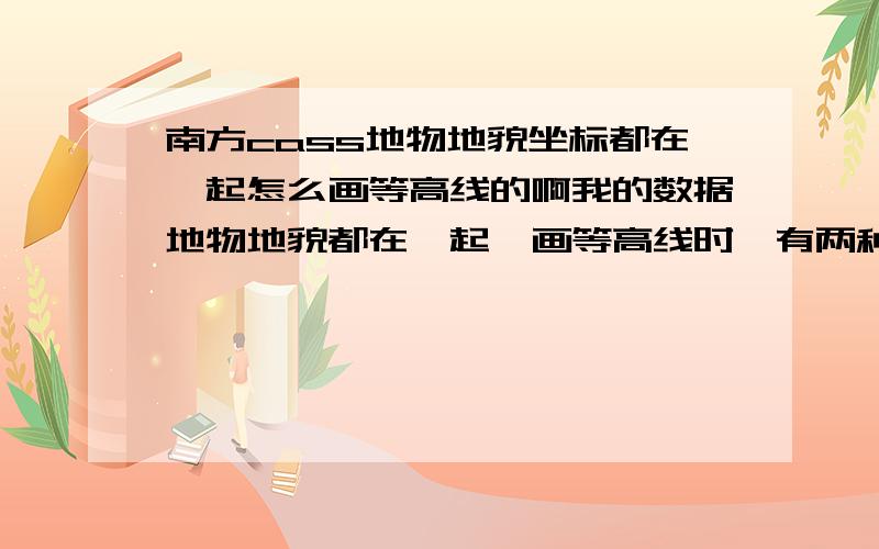 南方cass地物地貌坐标都在一起怎么画等高线的啊我的数据地物地貌都在一起,画等高线时,有两种方式,一个就是由地貌文件生成,另一个就是用选择复合线的方式来选择等高线的区域,但是我怎