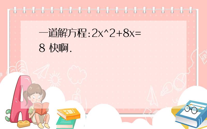 一道解方程:2x^2+8x=8 快啊.