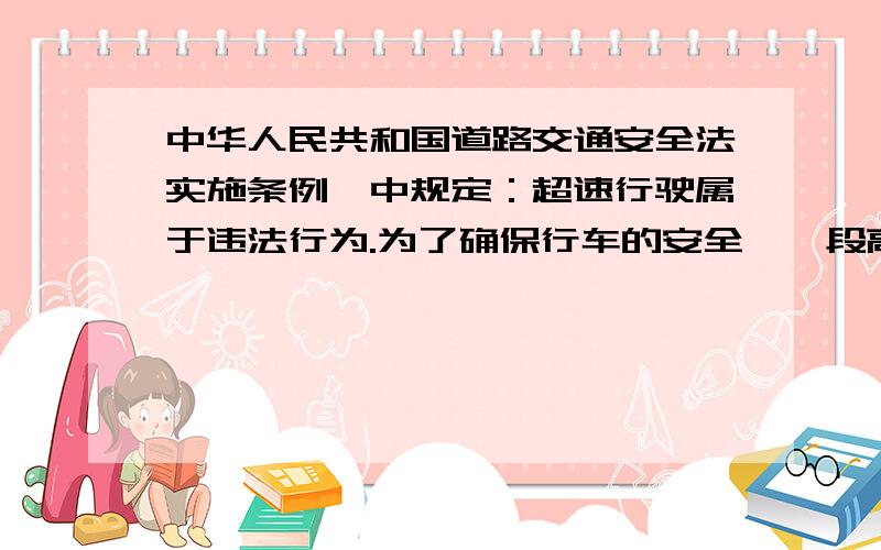 中华人民共和国道路交通安全法实施条例》中规定：超速行驶属于违法行为.为了确保行车的安全,一段高速公路全程限速120km/h（即任意时刻的车速都不能超过120km/h）.以下是张师傅和李师傅