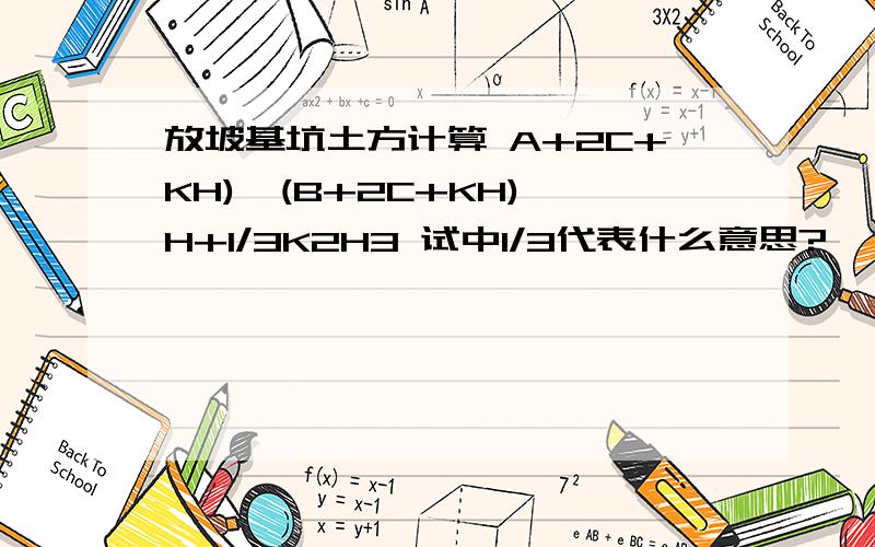 放坡基坑土方计算 A+2C+KH)*(B+2C+KH)*H+1/3K2H3 试中1/3代表什么意思?