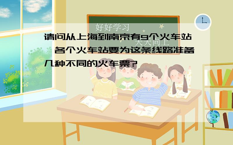 请问从上海到南京有9个火车站,各个火车站要为这条线路准备几种不同的火车票?