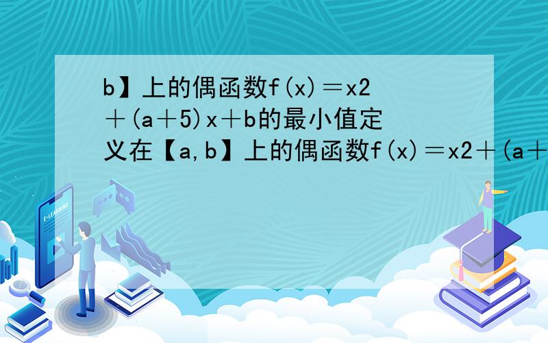 b】上的偶函数f(x)＝x2＋(a＋5)x＋b的最小值定义在【a,b】上的偶函数f(x)＝x2＋(a＋5)x＋b的最小值为