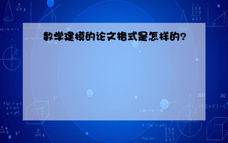 数学建模的论文格式是怎样的?