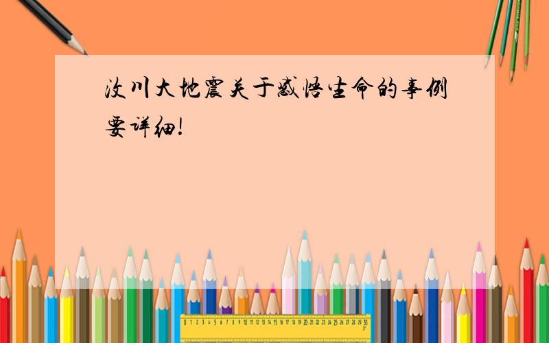 汶川大地震关于感悟生命的事例要详细!