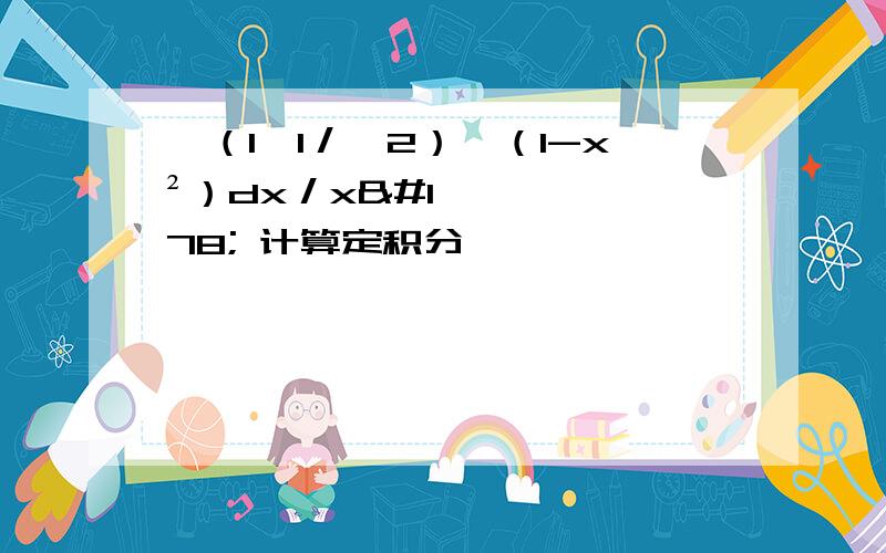 ∫（1→1／√2）√（1-x²）dx／x² 计算定积分