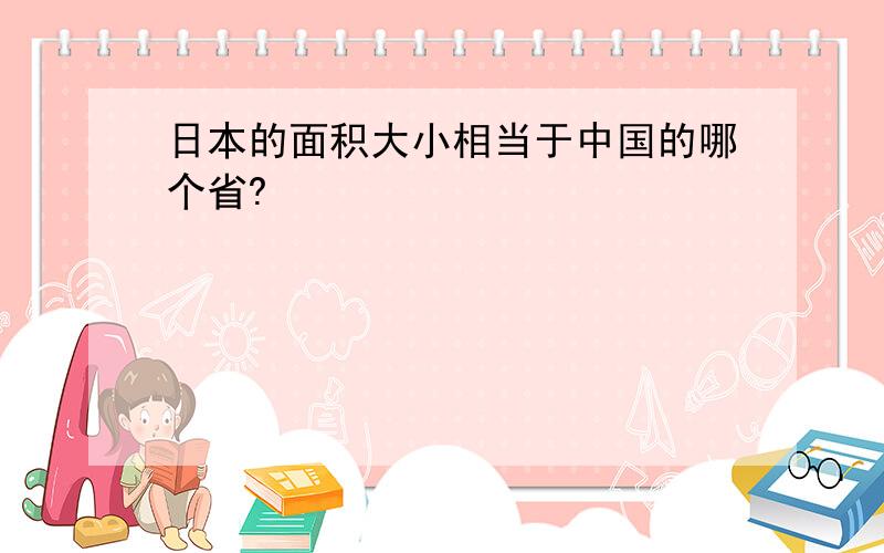 日本的面积大小相当于中国的哪个省?