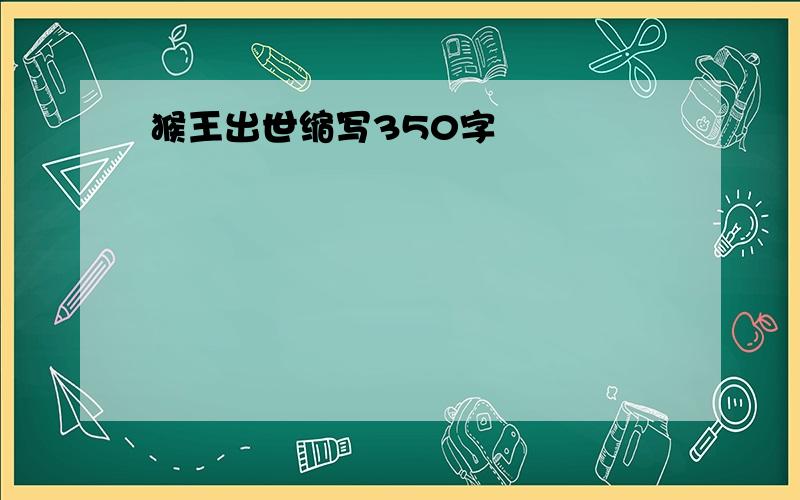 猴王出世缩写350字