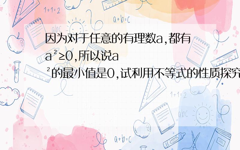 因为对于任意的有理数a,都有a²≥0,所以说a²的最小值是0,试利用不等式的性质探究式子2a²+6的最小值是多少,式子-3a²+5的最大值是多少.