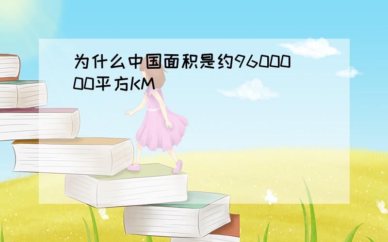 为什么中国面积是约9600000平方KM